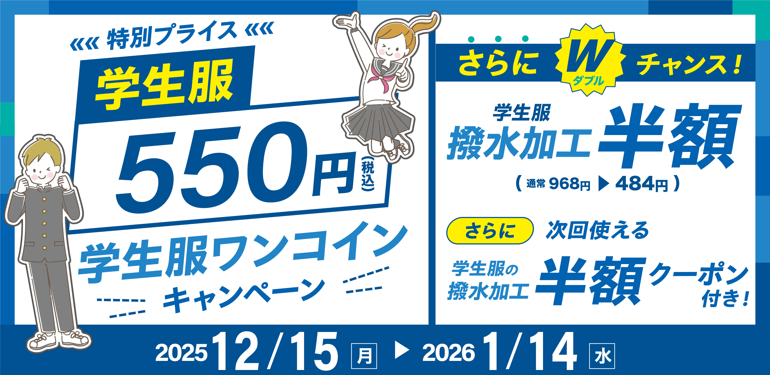 学生服ワンコインキャンペーン